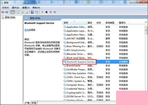 Win7系統藍牙功能開啟與設置完全指南